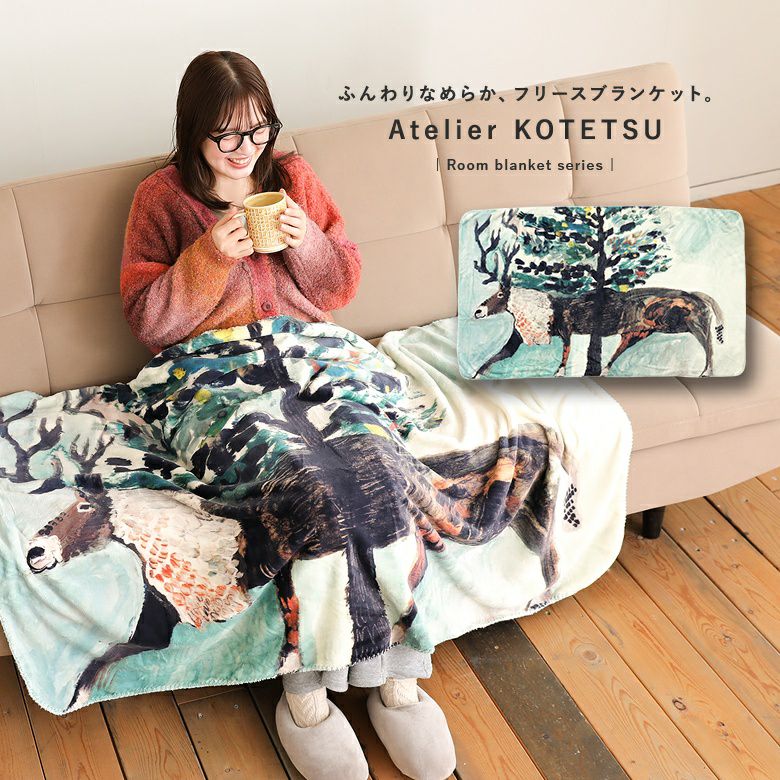 アトリエKOTETSUフリースブランケット_トナカイ』