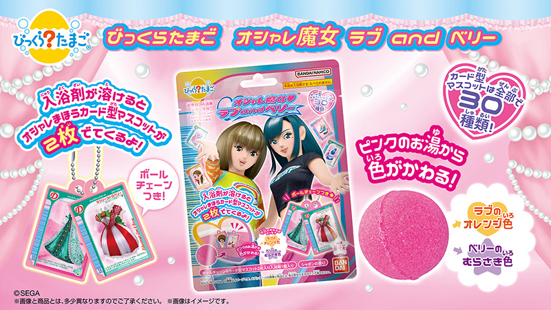 びっくらたまご オシャレ魔女 ラブ and ベリー | グッズ｜オシャレ魔女