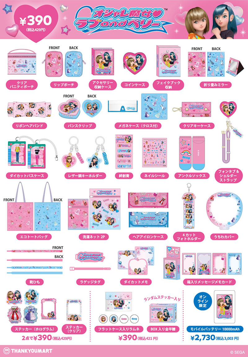サンキューマート限定「オシャレ魔女 ラブ and ベリー」コラボ雑貨