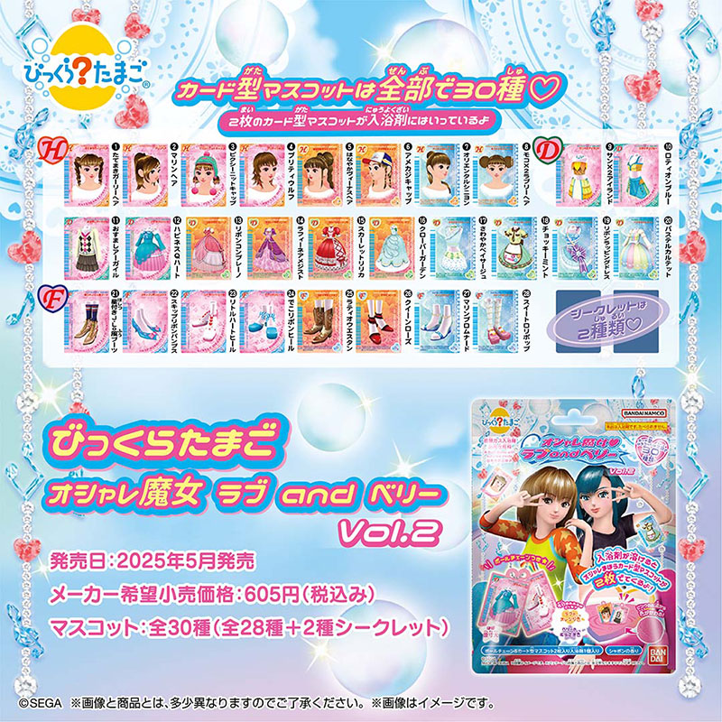 びっくらたまご オシャレ魔女 ラブ and ベリー Vol.2 | グッズ