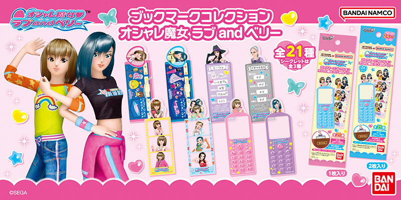 ブックマークコレクション オシャレ魔女 ラブ and ベリー | グッズ