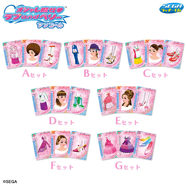 セガ ラッキーくじ「オシャレ魔女 ラブ and ベリー ～アンコール