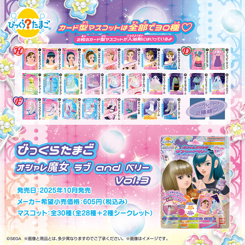 びっくらたまご オシャレ魔女 ラブ and ベリー Vol.3 | グッズ