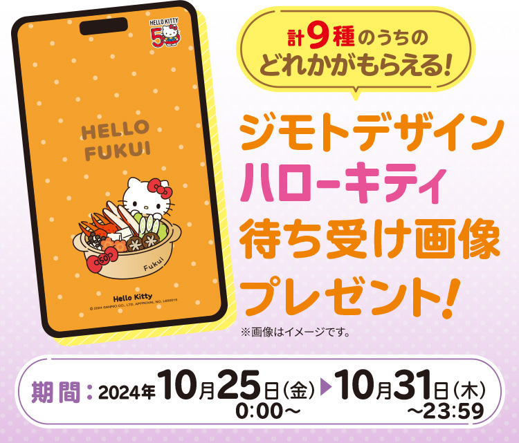 ジモトデザインハローキティがもらえる！「GO！GO！ハントキャンペーン