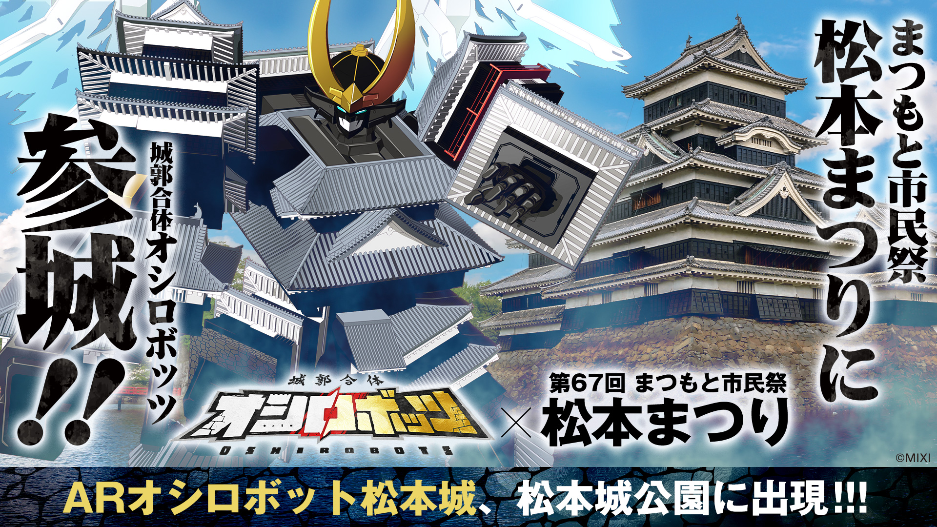 11/3「第67回まつもと市民祭松本まつり」に参城！ | 『城郭合体