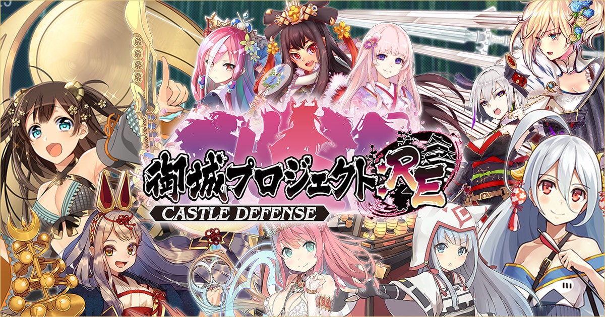 御城プロジェクト：RE ～CASTLE DEFENSE～(城プロRE) - 公式 -