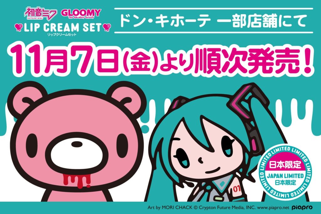 ドン・キホーテにて「グルーミー×初音ミク リップクリームセット」が