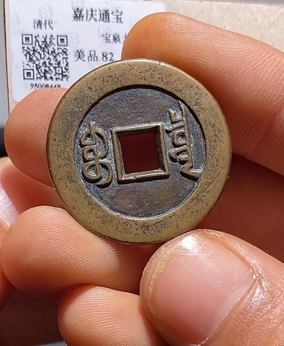 嘉庆通宝，宝泉大样母钱- 藏尽天下繁华- 麦稀奇