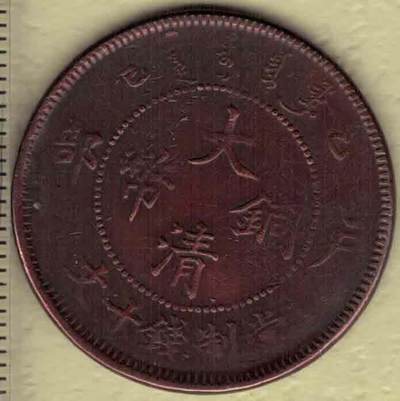 乙巳（1905）江南省造光绪元宝当十铜元铜币，横乙巳水龙带星- 宜和拍卖