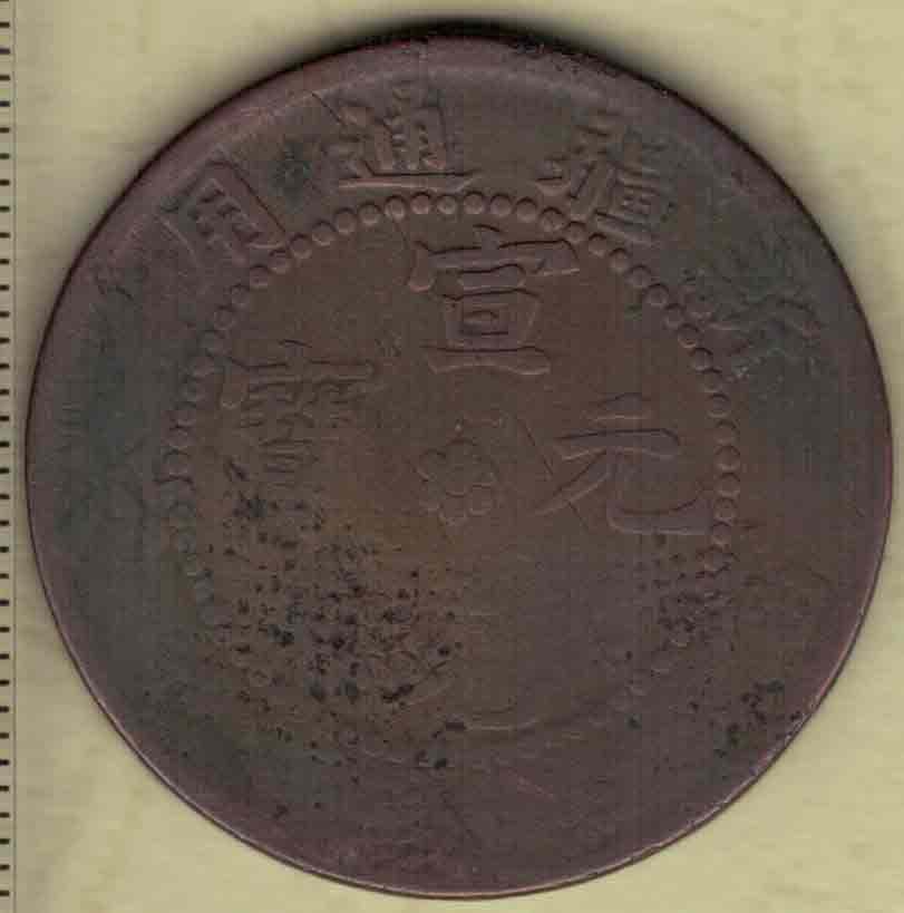 新疆通用宣统元宝当红钱十文背无纪年版红铜迪化铸实物图- 金错刀中外