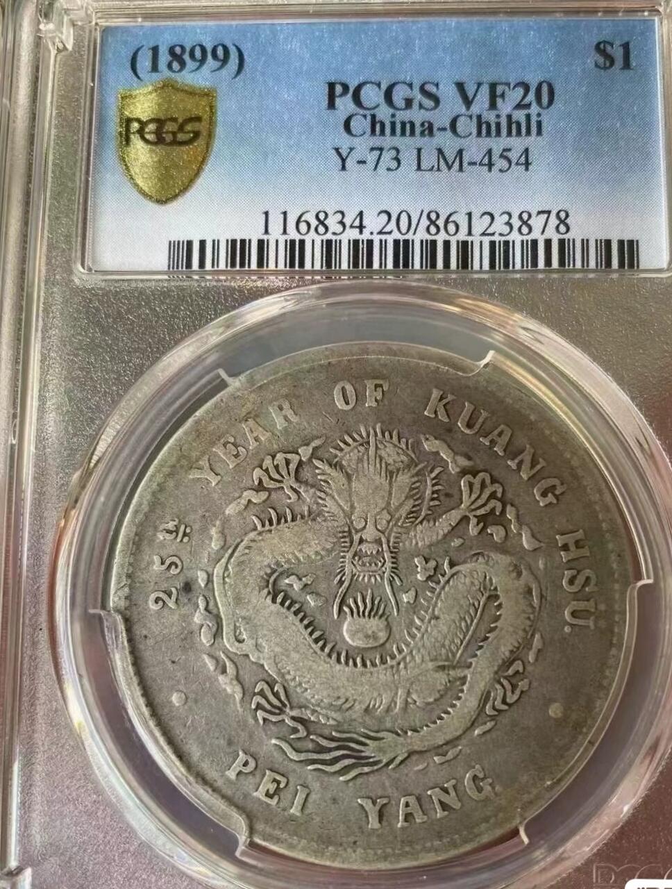 光绪元宝北洋造25年壹圆龙洋，PCGS评级92，不议价，评级币售出非假不退