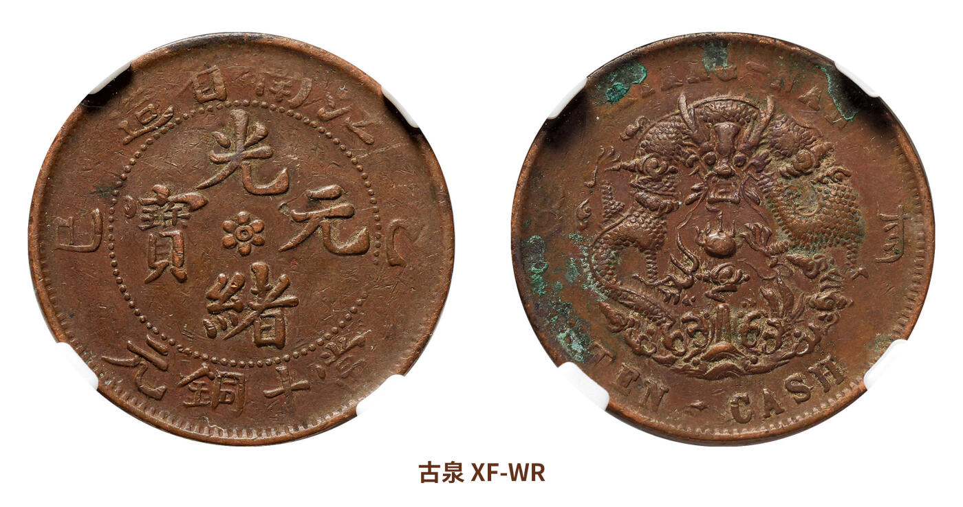 乙巳（1905）江南省造光绪元宝当十铜元铜币，横乙巳水龙带星- 宜和拍卖