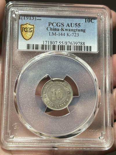 民国十二年（1923）龙凤壹圆银币PCGS AU55 编号89127566 - 宜和拍卖