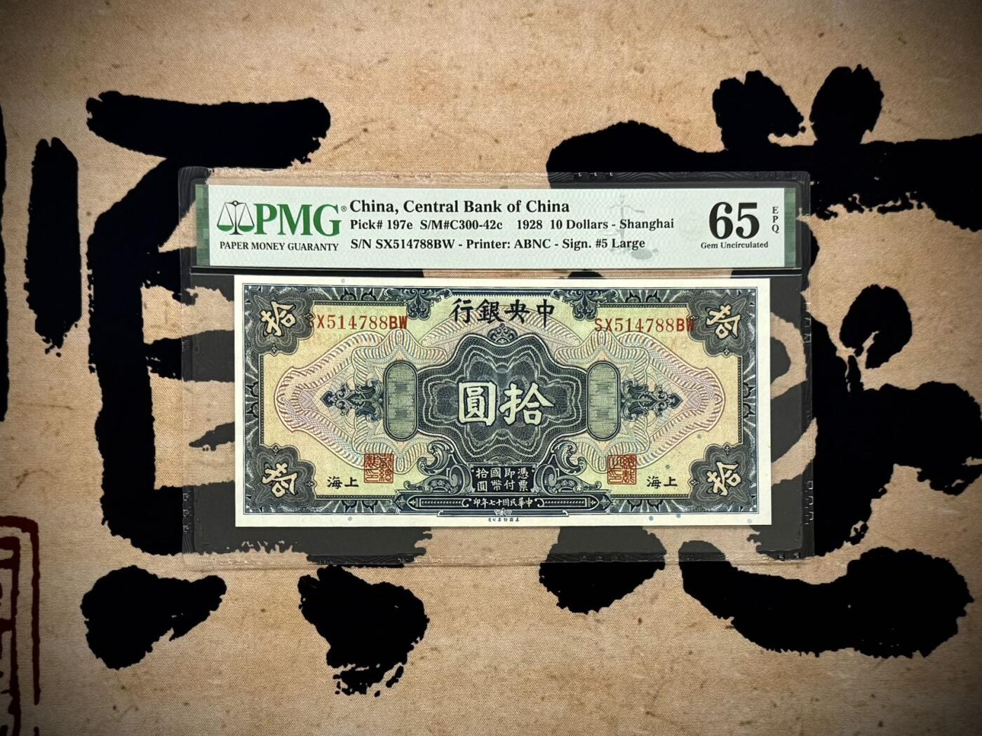 乾奕收藏】出民国17年1928年中央银行美钞版拾圆，
