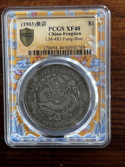 1903年癸卯奉天省造光绪元宝库平七钱二分银币一枚/PCGS XF Detail/98