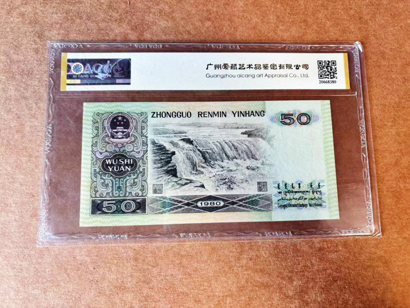 第四套人民币1980年50元ACG65EPQ 【天蓝冠】 - zzzkaaaaaa - 麦稀奇