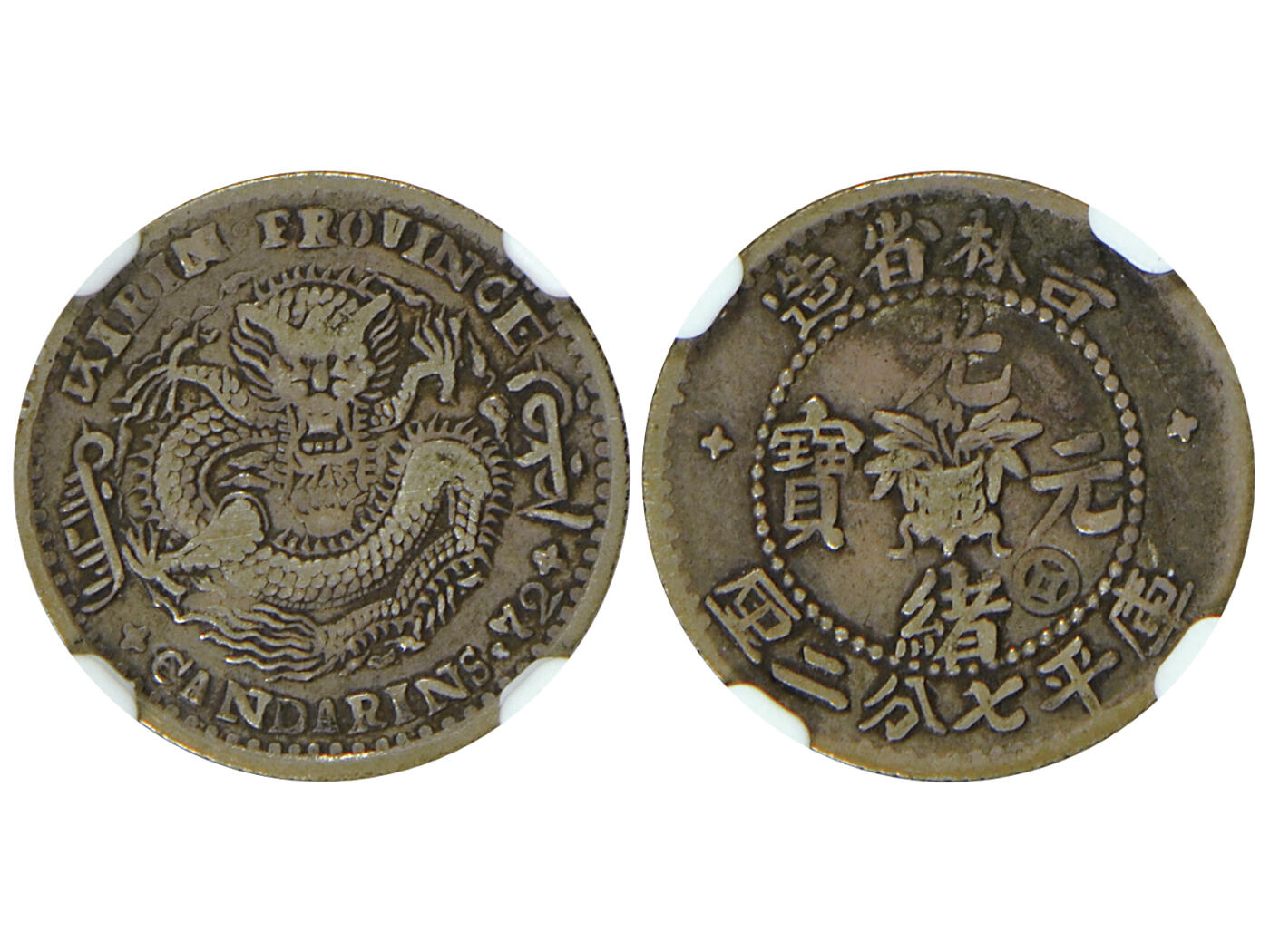 1898年無紀年吉林省造光緒元寶庫平七分二厘銀幣，L&M-519，土