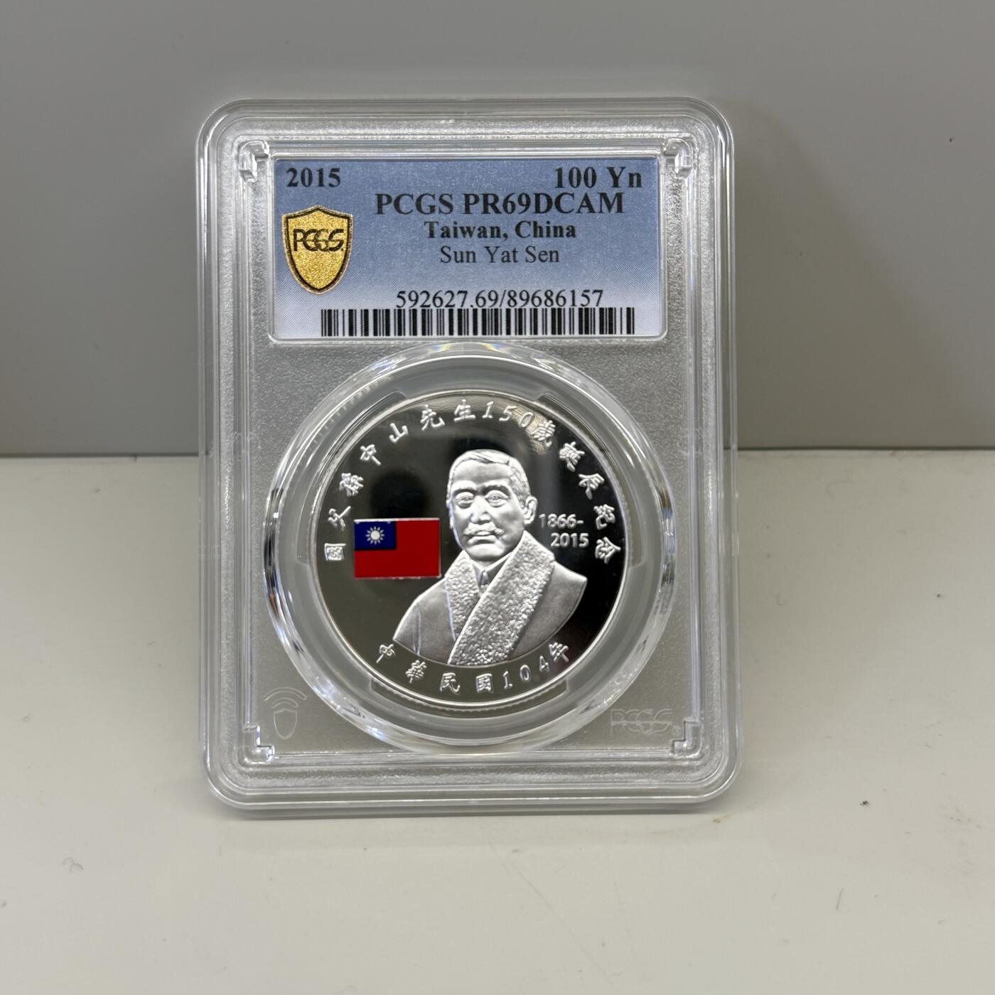 中国台湾省2015年国父孙中山150岁诞辰纪念银币PCGS PR69 - 钱币联盟