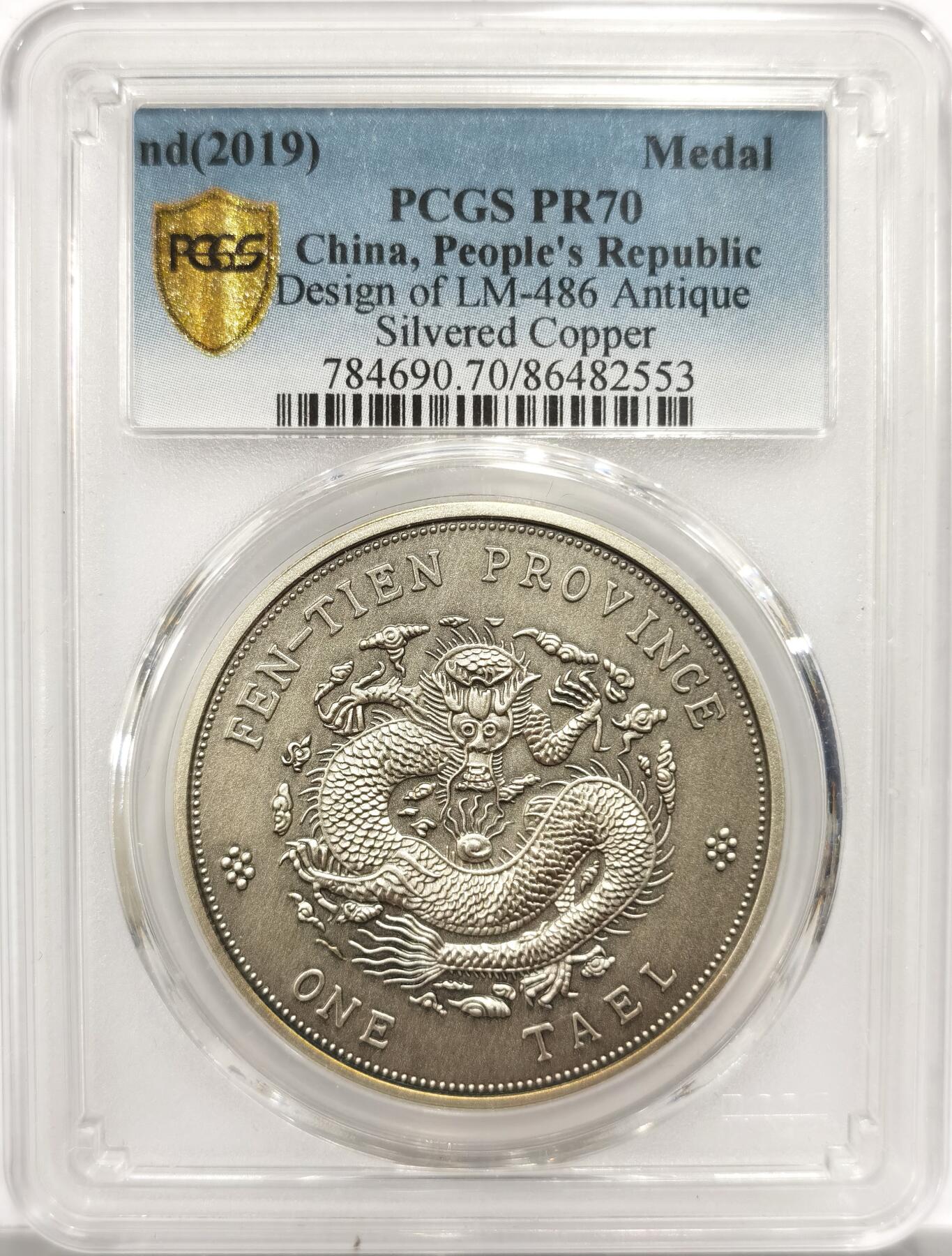 PCGS PR70 中国2019年奉天省造癸卯光绪元宝库平银一两复刻镀银章- 博洋