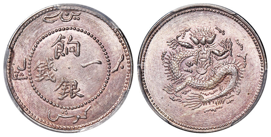1910年新疆饷银一钱银币一枚/PCGS MS64 - 华艺国际拍卖有限公司- 华艺