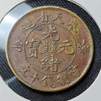 1903年癸卯奉天省造光绪元宝中心满文“奉宝”十文红铜样币一枚/NGC
