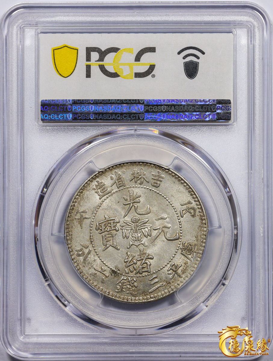 1906年丙午吉林省造光绪元宝库平三钱六分银币一枚PCGS MS62 编号
