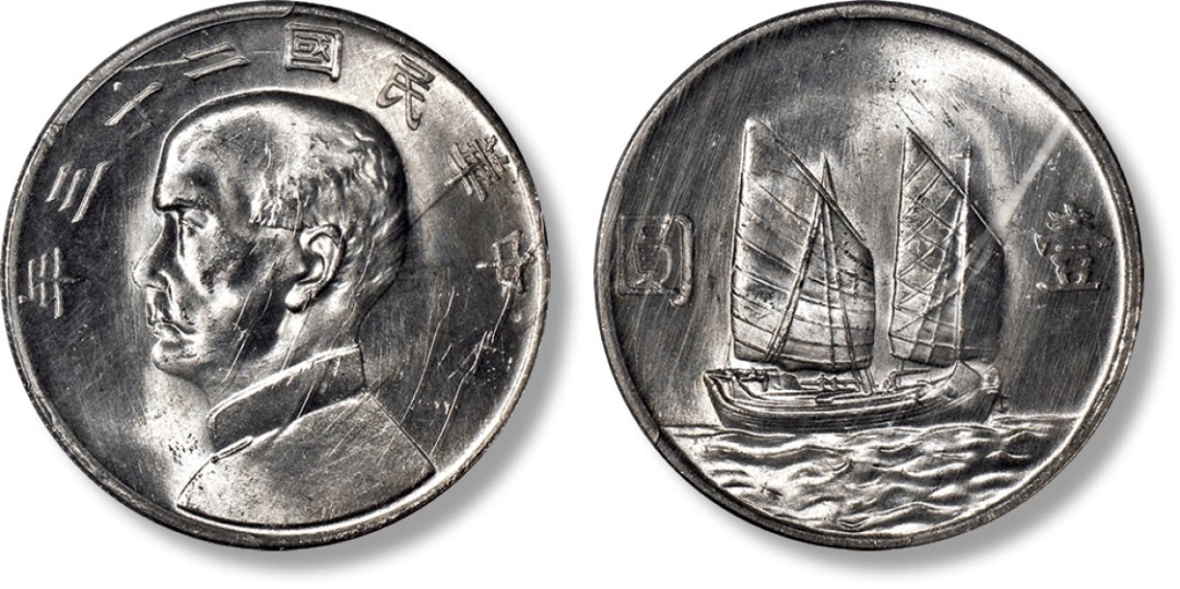 民国二十三年（1934年）孙中山像背帆船壹圆银币一枚- 上海匡时拍卖有限