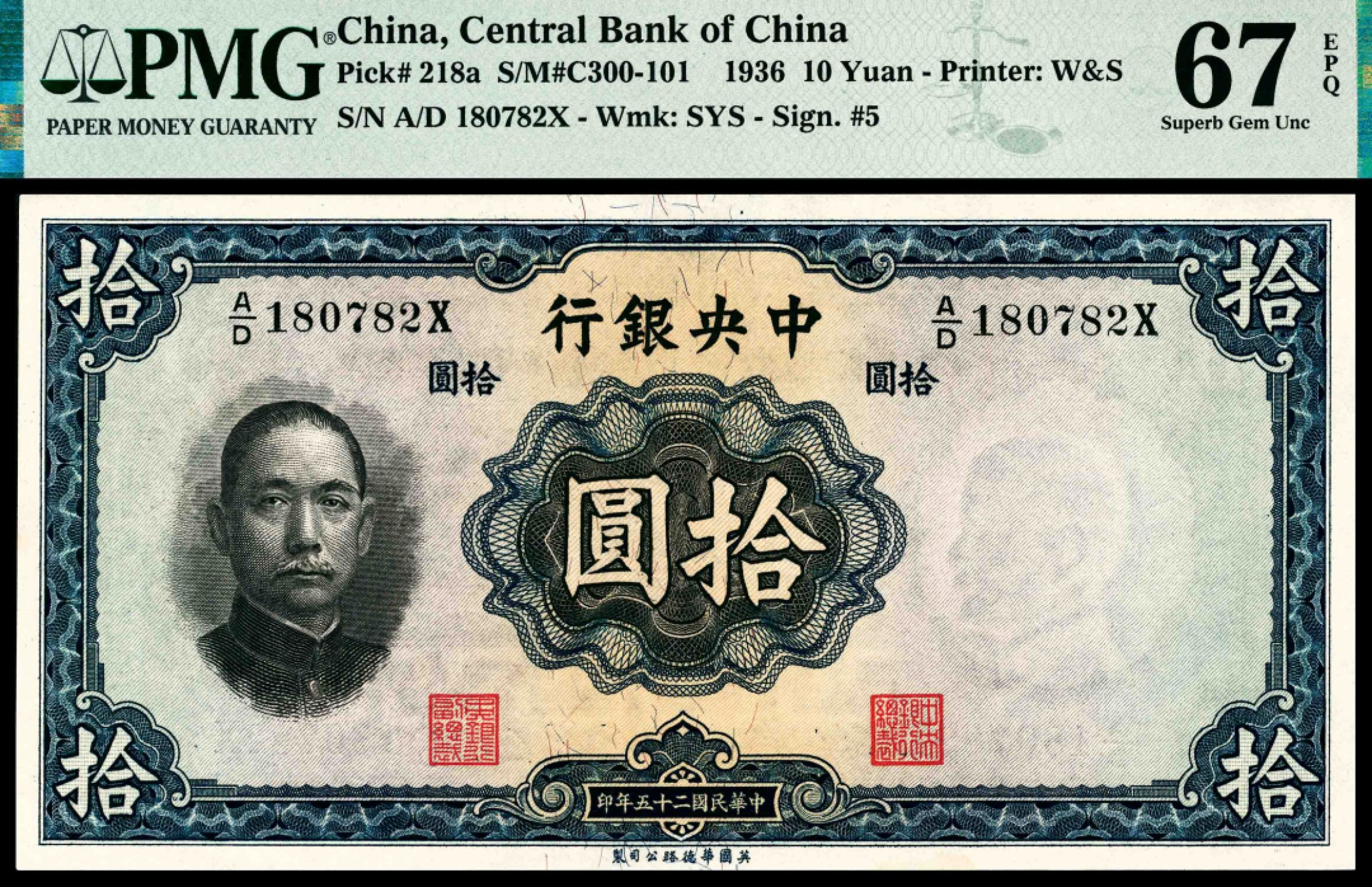 民国二十五年（1936年），中央银行拾圆PMG 67 EPQ 号码A/D 180782 X