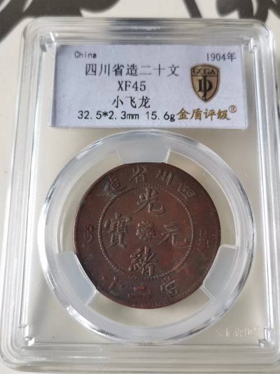 1911-33年四川省造光绪像1卢比银币一枚- 泓盛拍卖- 泓盛拍卖- 麦稀奇