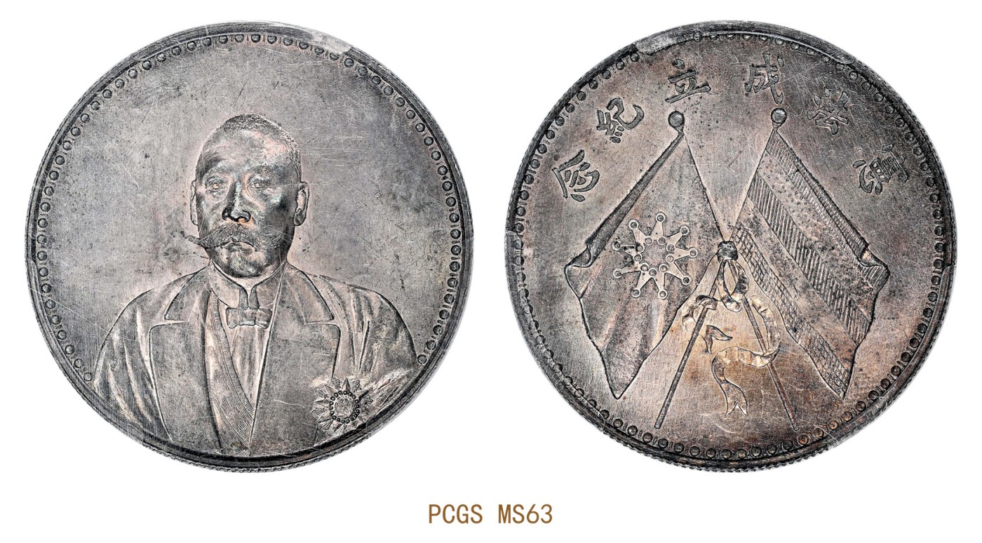 1923年曹锟文装像宪法成立纪念银币PCGS MS63 编号85888436 - 宜和拍卖