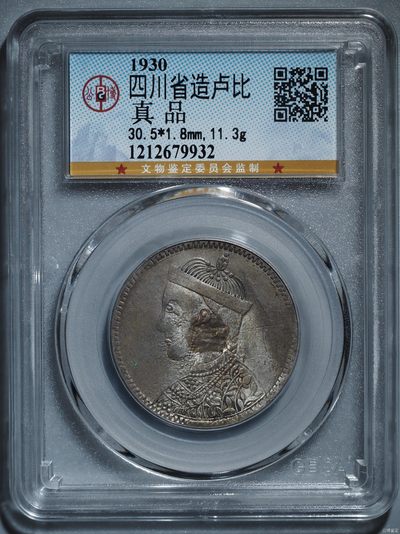 1911-33年四川省造光绪像1卢比银币一枚- 泓盛拍卖- 泓盛拍卖- 麦稀奇