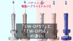 ew-dp57-vs-ew-dp56-240x135.jpg