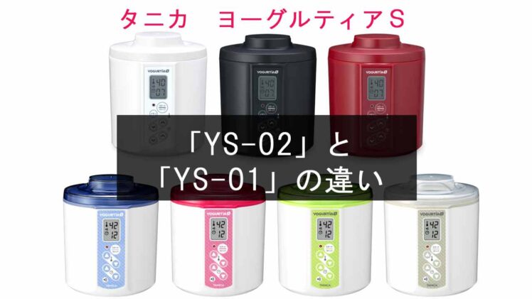ヨーグルティアS「YS-02」と「YS-01」の違いを比較【タニカ ヨーグルト