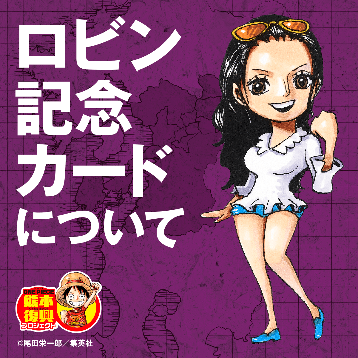 配布再開のお知らせ】ロビン記念カード | 復興プロジェクトNEWS | ONE