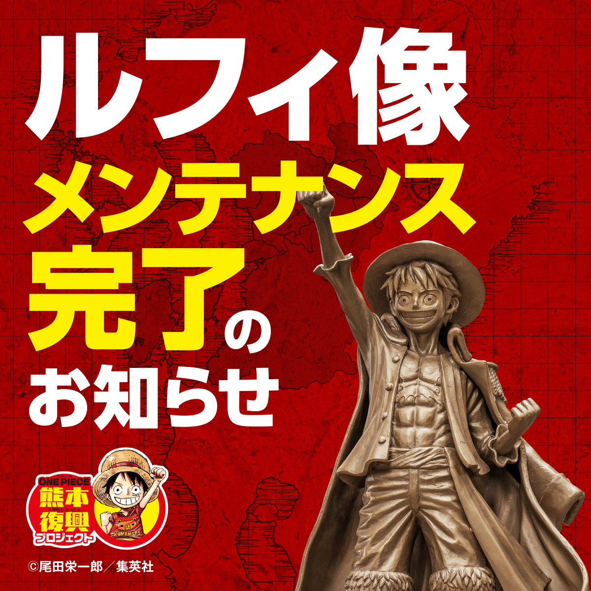 ルフィ像メンテナンス完了のお知らせ | 復興プロジェクトNEWS | ONE