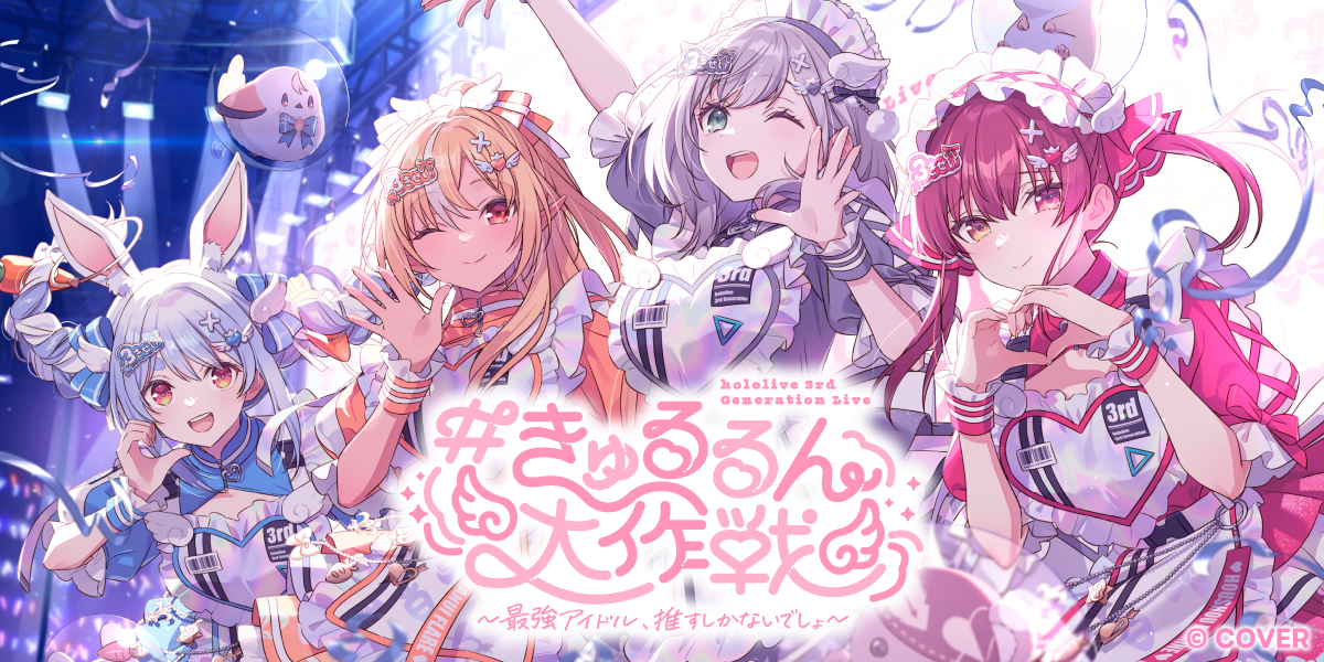 MUSIC | #きゅるるん大作戦 〜最強アイドル、推すしかないでしょ