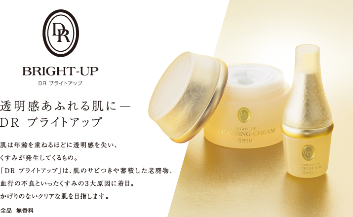 DR ブライトアップ｜オッペン化粧品公式オンラインショップ