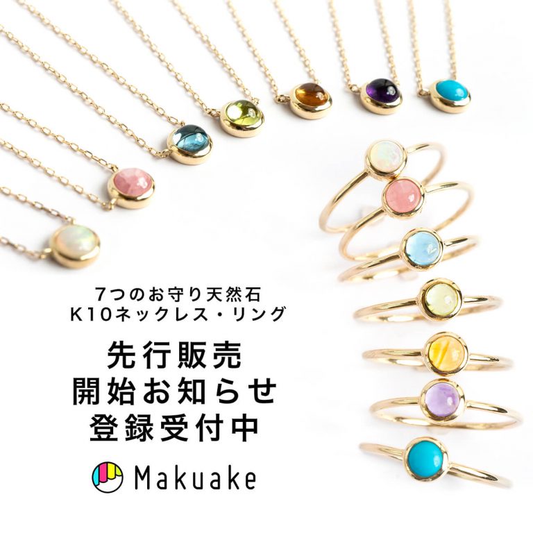 Makuake】ジュエリーブランドOps.(オプス)より、天然石ネックレス