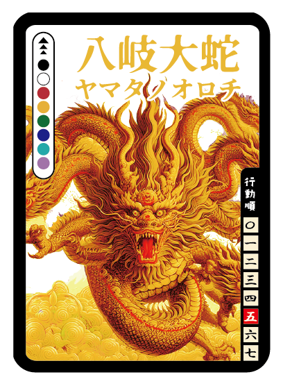 ヤマタノオロチ|読み合いカードバトルOrochi