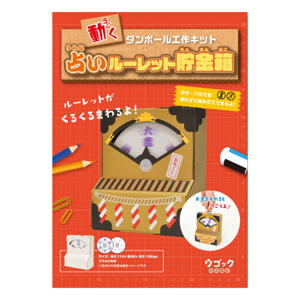 hacomo ウゴックシリーズ 占いルーレット貯金箱 動くダンボール工作