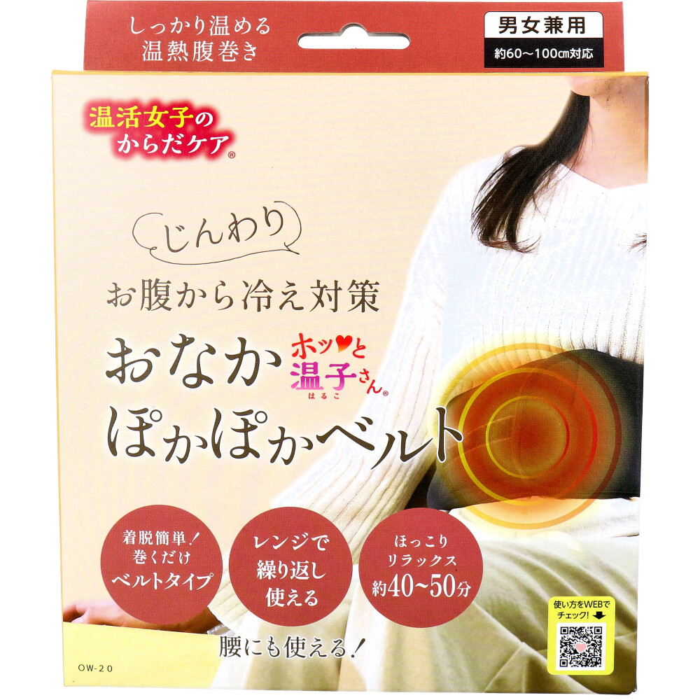 温活女子のからだケア ホッと温子さん おなかぽかぽかベルト OW-20 1個