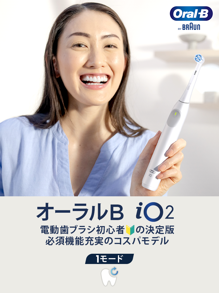 電動歯ブラシ ブラウンオーラルB 公式 | iO2（ホワイト / 白