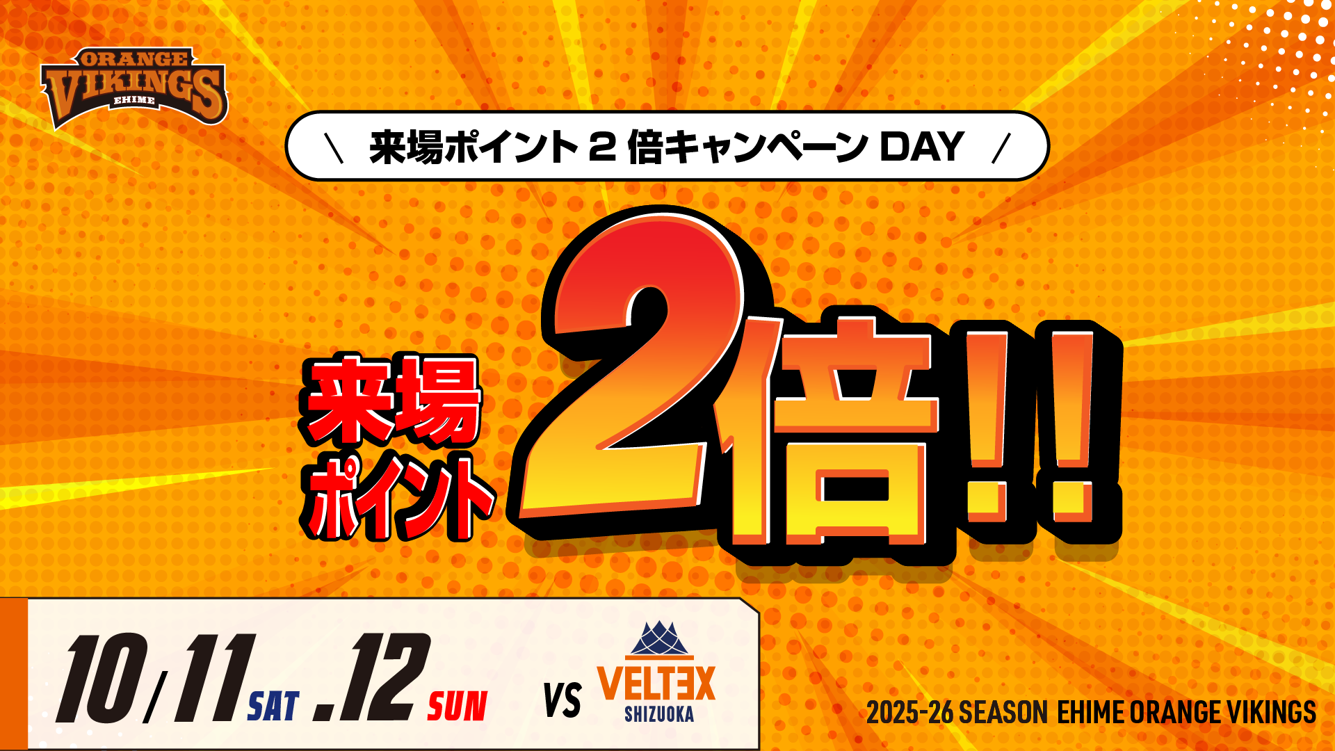 2025-26シーズン ブースタークラブ「オレンジメイト」来場ポイント