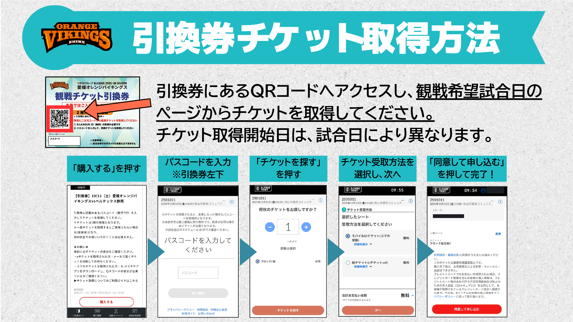 2階スタンド自由席観戦チケット引換券について | 愛媛オレンジバイキングス