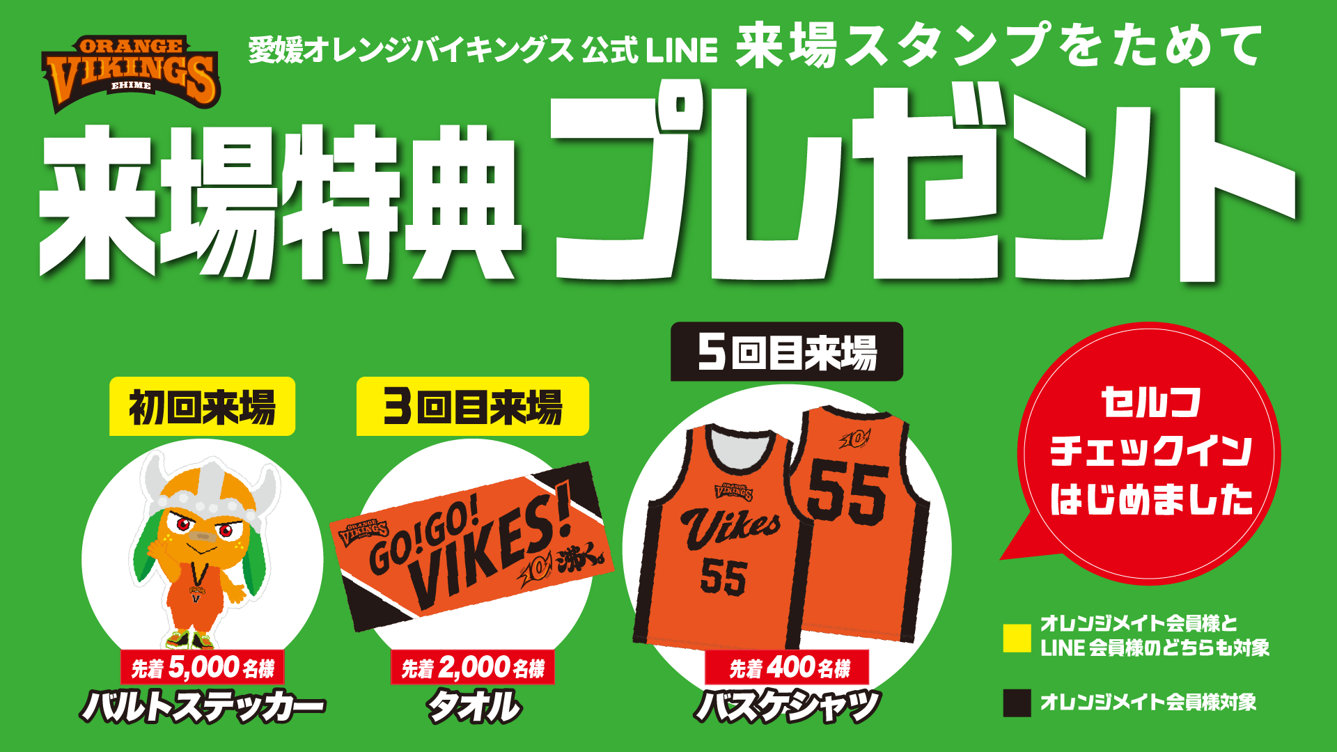 LINE来場スタンプ セルフチェックイン導入のお知らせ | 愛媛オレンジ