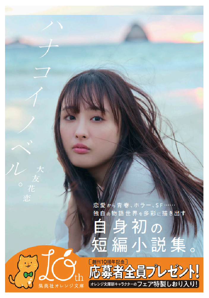 特集 『ハナコイノベル。』特集 - 集英社 オレンジ文庫