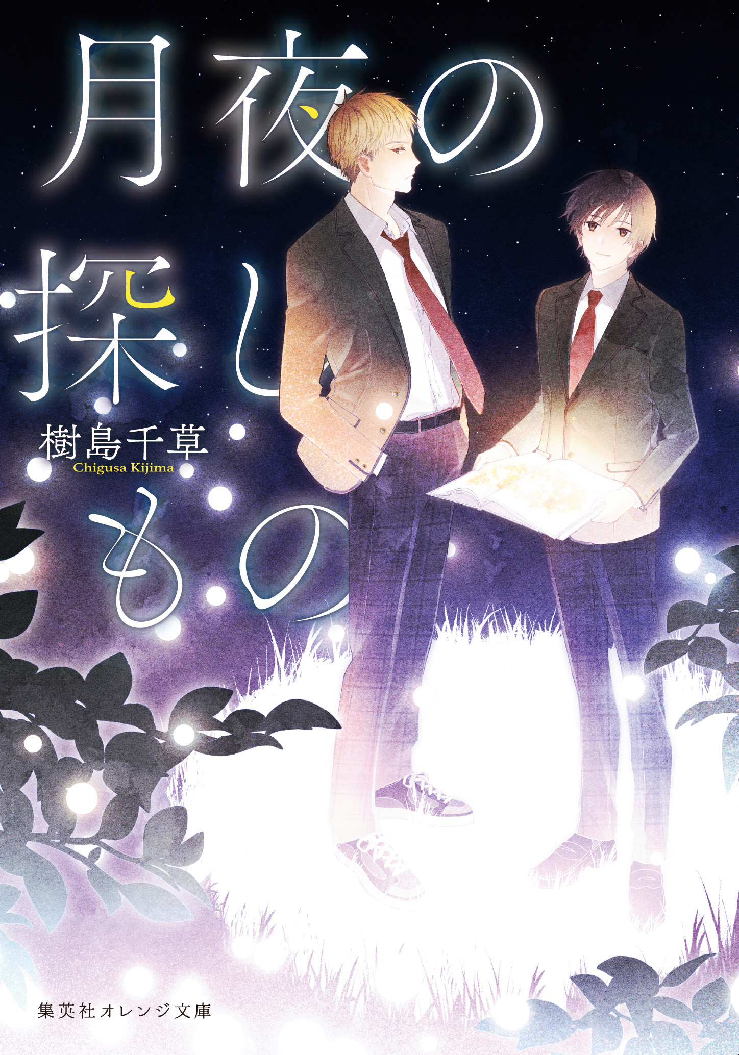 書籍 月夜の探しもの - 集英社 オレンジ文庫