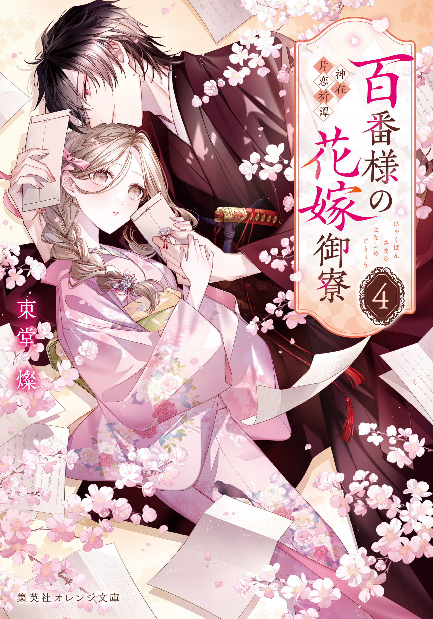 書籍 百番様の花嫁御寮 4 - 集英社 オレンジ文庫