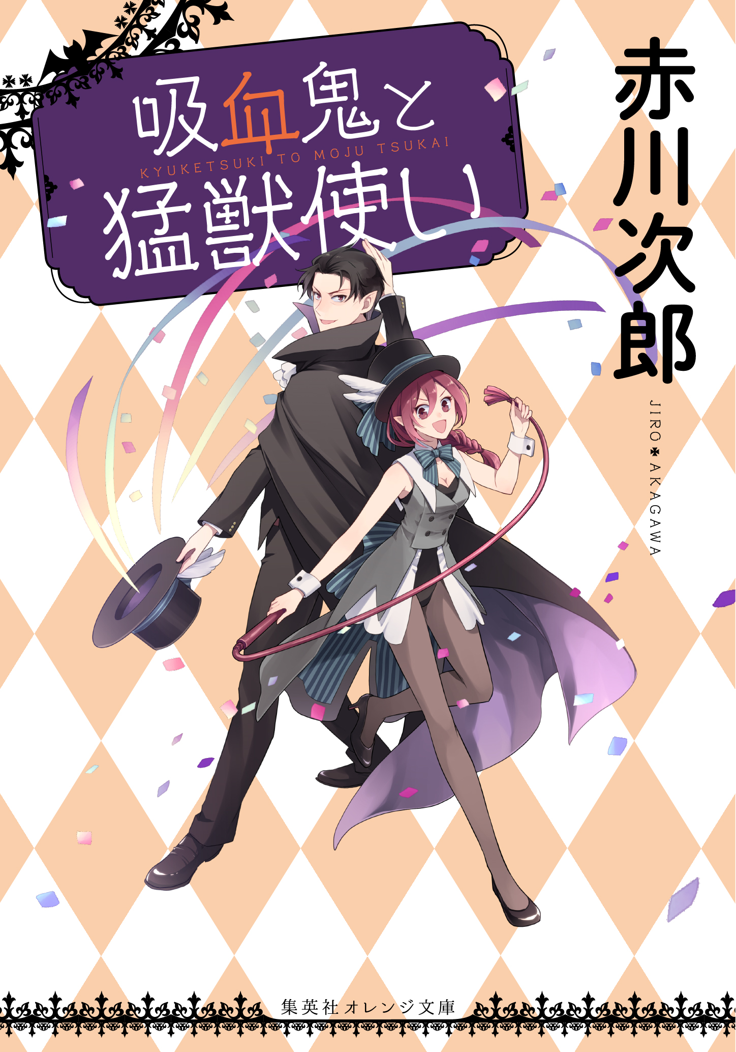 吸血鬼と猛獣使い | 赤川 次郎 | 集英社 オレンジ文庫