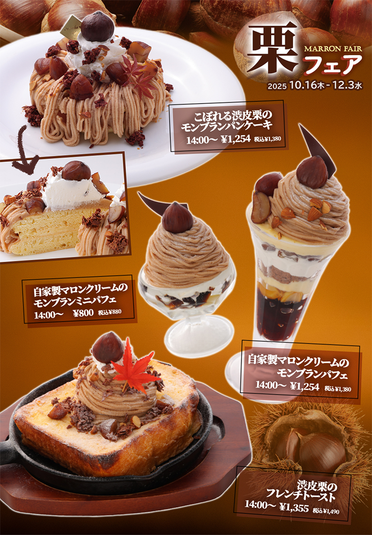 自家製マロンクリーム】マロンフェア